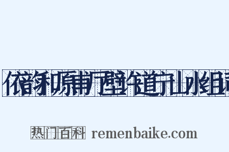 依韵和原甫厅壁许道宁山水组词是什么意思的图片